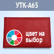 Корочка удостоверения без тиснения, цвет на выбор, 95 x 65 мм (УТК-А65)
